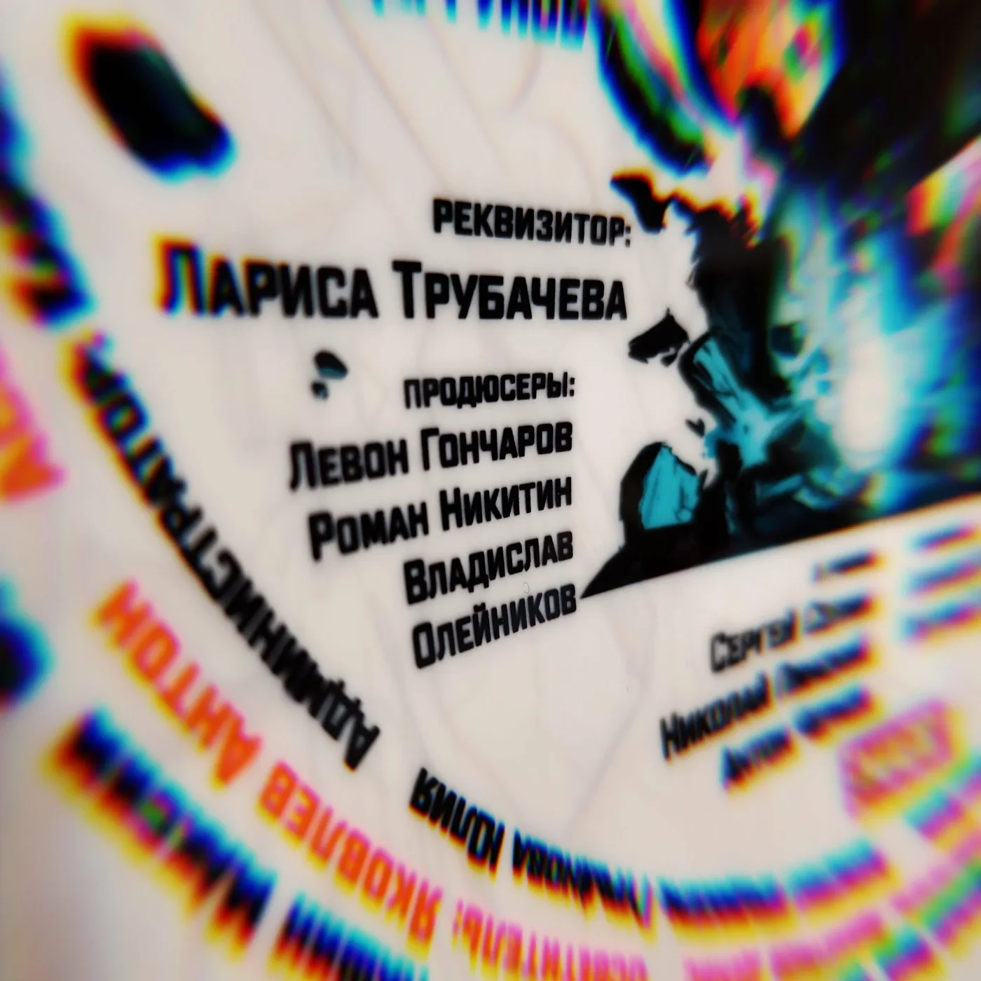 Титры фильма: продюсер Левон Гончаров