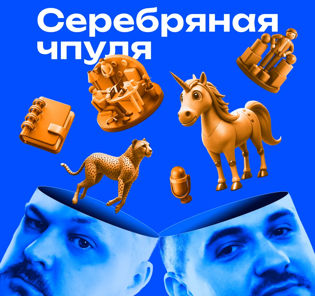 Обложка подкаста «Серебряная Чпуля»