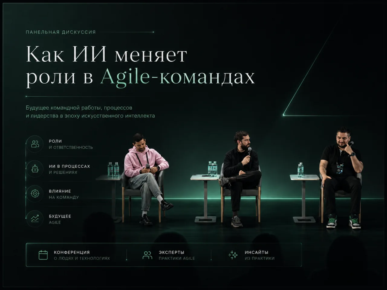 Панельная дискуссия: как ИИ меняет роли в Agile-командах