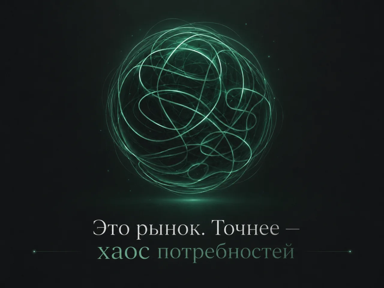 Это рынок. Точнее — хаос потребностей: светящаяся сфера связей