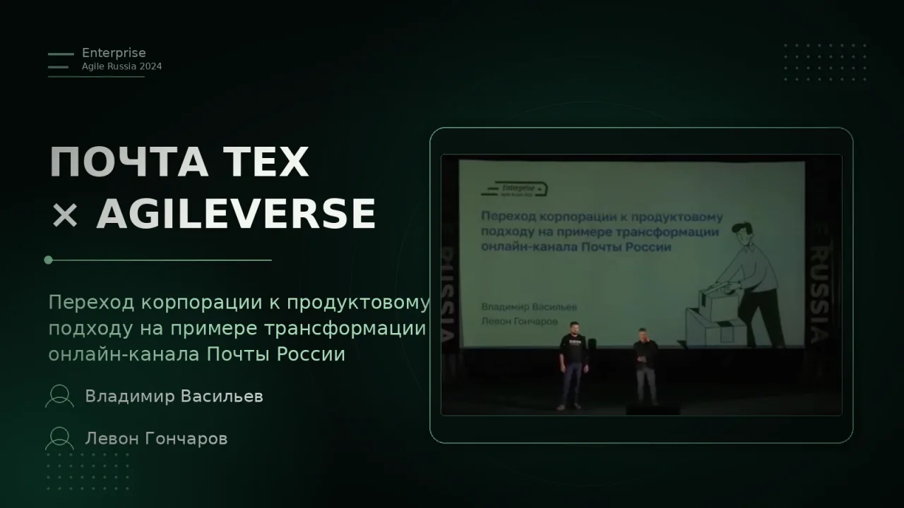 Почта Тех × AgileVerse: переход корпорации к продуктовому подходу, Владимир Васильев и Левон Гончаров