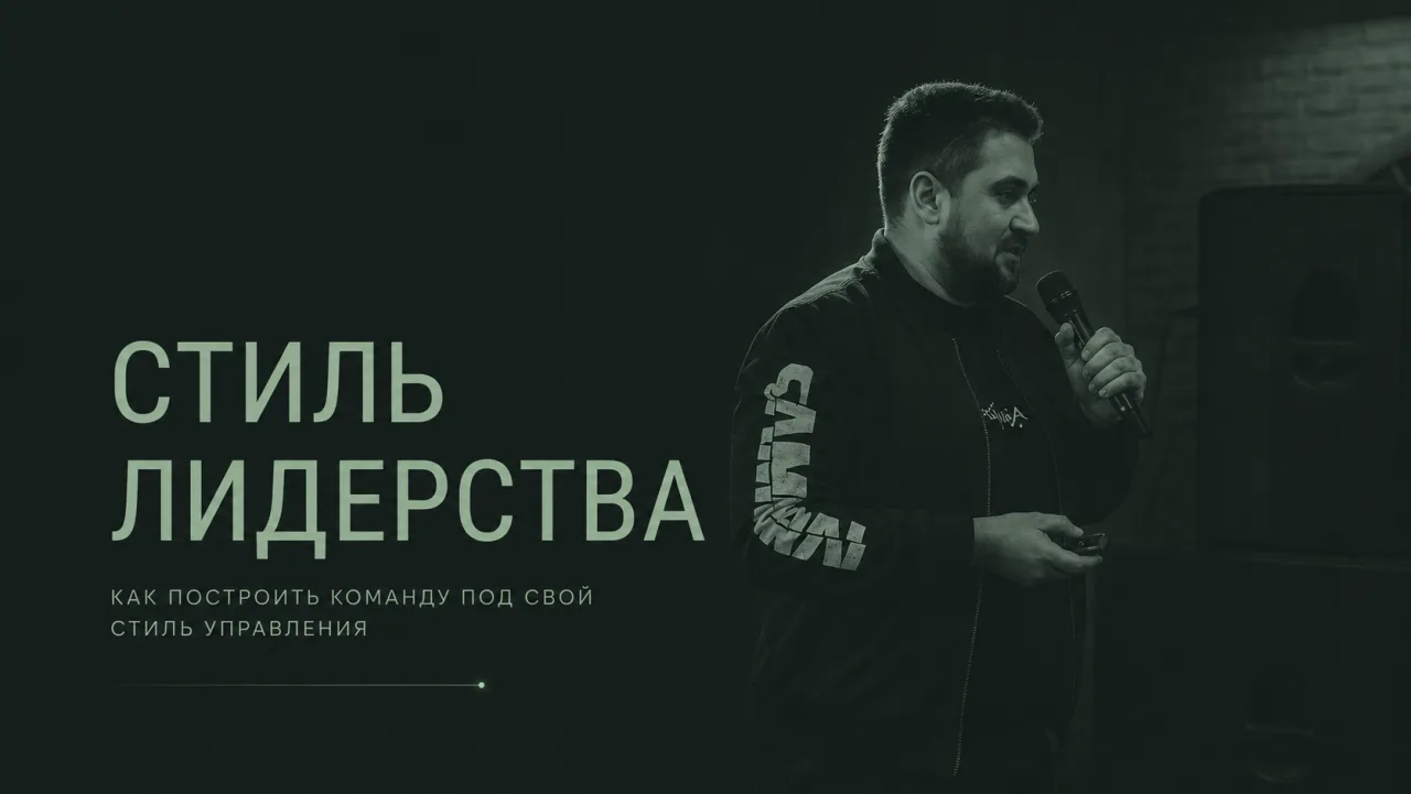 Левон Гончаров с микрофоном на сцене: обложка «Стиль лидерства»